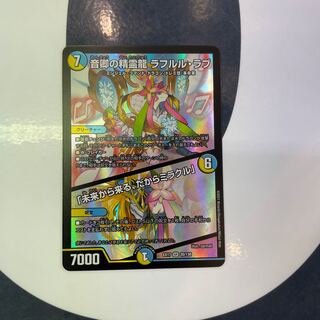 音卿の精霊龍 ラフルル・ラブ｜「未来から来る、だからミラクル」 SR 20/138