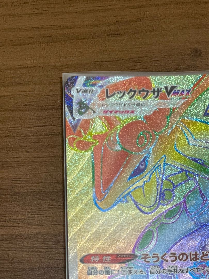 RayquazaVMAX HR 082/067