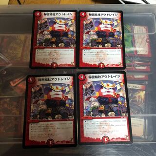 秘密結社アウトレイジ　四枚