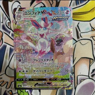 SylveonVMAX SA Special Art HR 093/069