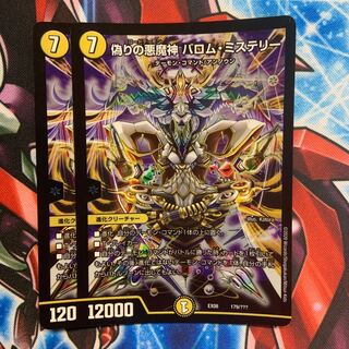 偽りの悪魔神 バロム・ミステリー