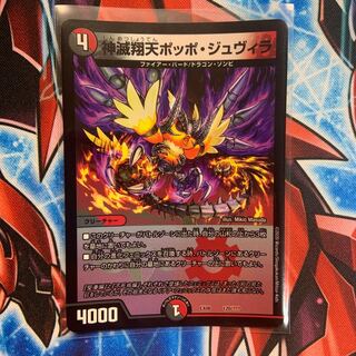 神滅翔天ポッポ・ジュヴィラ