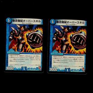 DM Runaway Machine Overskill (75/84) Rare, set of 2