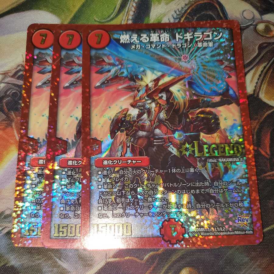 燃える革命 ドギラゴン