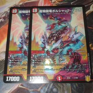 龍騎旋竜ボルシャック・バルガ