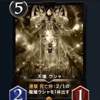 天瞳 ウシャ　レプリカ　