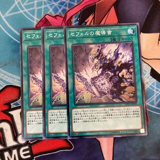 セフェルの魔導書 ノーマル 3枚