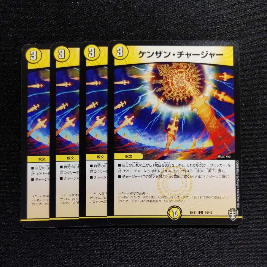 【同梱割引あり】ケンザンチャージャー4枚セット 4枚