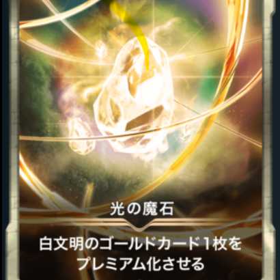 光の魔石