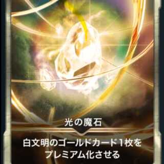 光の魔石