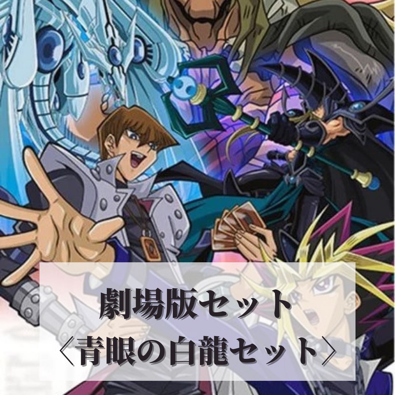 Yu-Gi-Oh! [The Movie] Blue-Eyes White Dragon Set