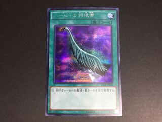 遊戯王 ハーピィの羽根帚  シークレット ゆ18-02/01