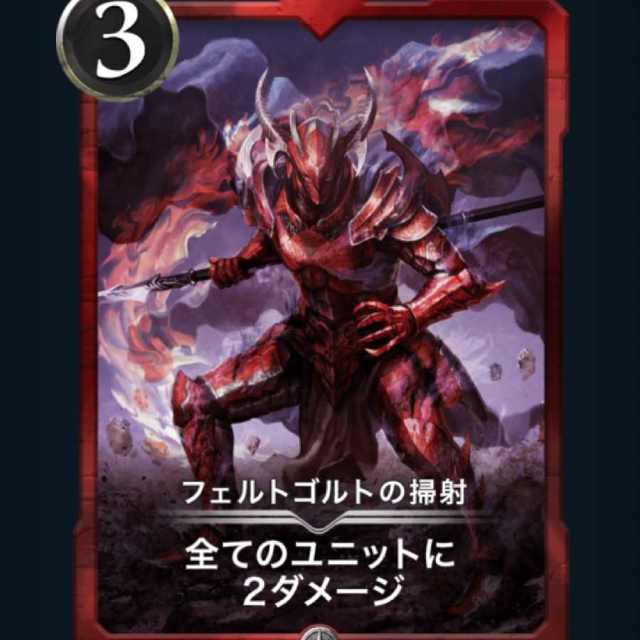 フェルトゴルトの掃射 [1枚]