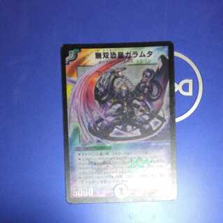 無双恐皇ガラムタ