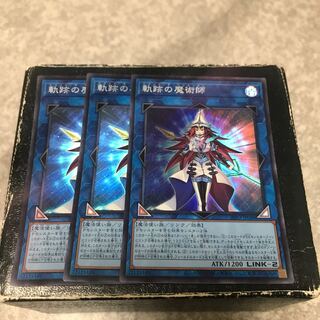 軌跡の魔術師 スーパーレア3枚