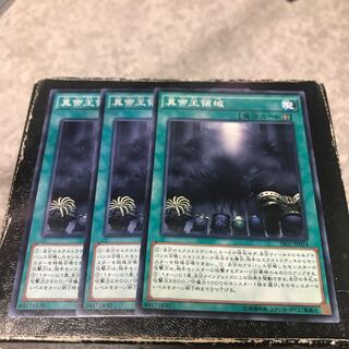 真帝王領域　ノーマル3枚