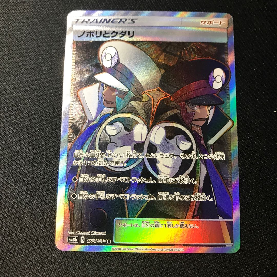 ノボリとクダリ SR 155/150