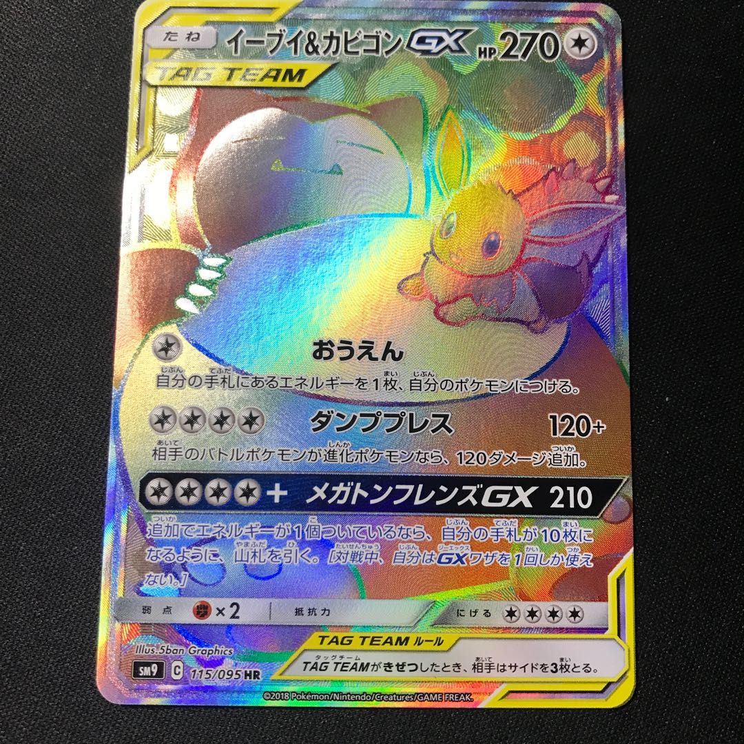 イーブイ＆カビゴンGX HR 115/095 1枚