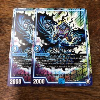 予知TE-20 2枚セット