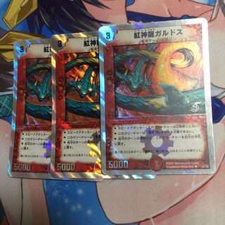 紅神龍ガルドス  3枚