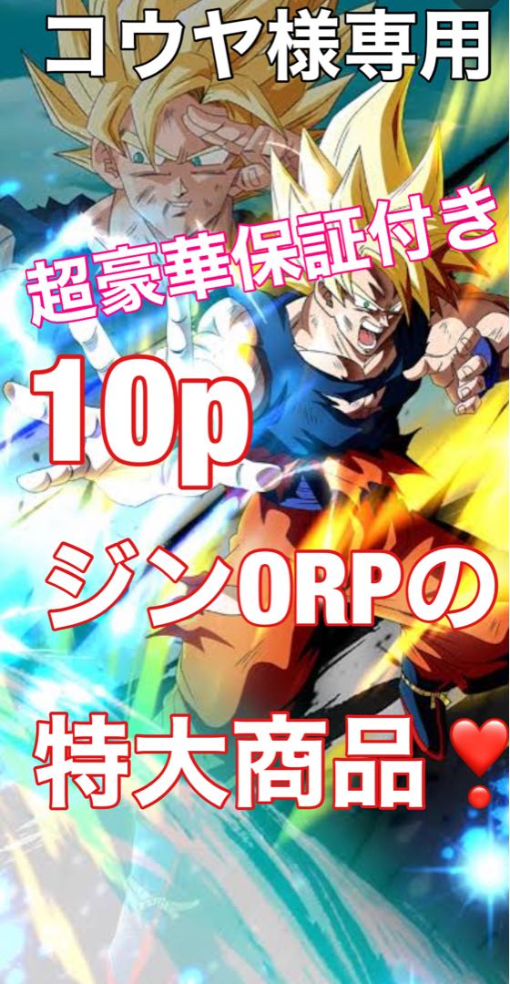 コウヤ様専用！ジンORP!ドラゴンボールヒーローズ