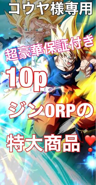 コウヤ様専用！ジンORP!ドラゴンボールヒーローズ