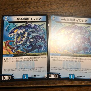 一なる部隊 イワシン ×2