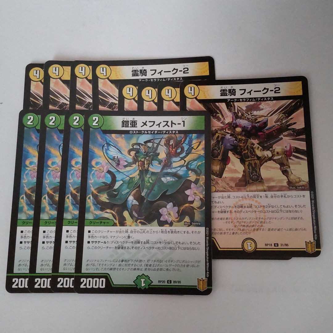 フィーク２、メフィスト1 1枚