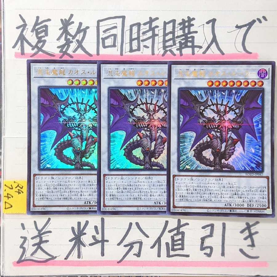 Chaos Chaos Ruler UR x 3