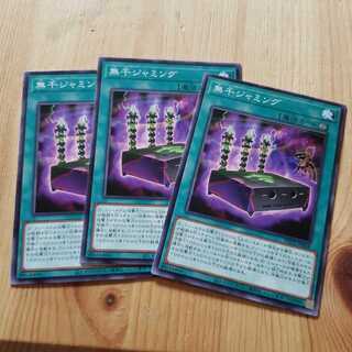 無千ジャミング