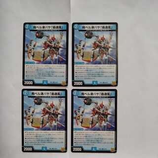 飛ベル津バサ「曲通風」 U　4枚セット