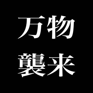 万物襲来オリパ 1パック