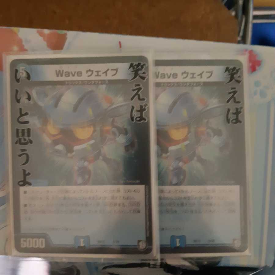 WAVE ウェイブ 2枚