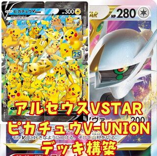 Pokémon Card Arceusvstar Pikachuv-union Deck Construction