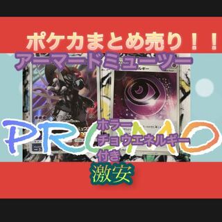 ポケカ　アーマードミューツー(ミューツーの逆襲)PROMOカード　プロモカード