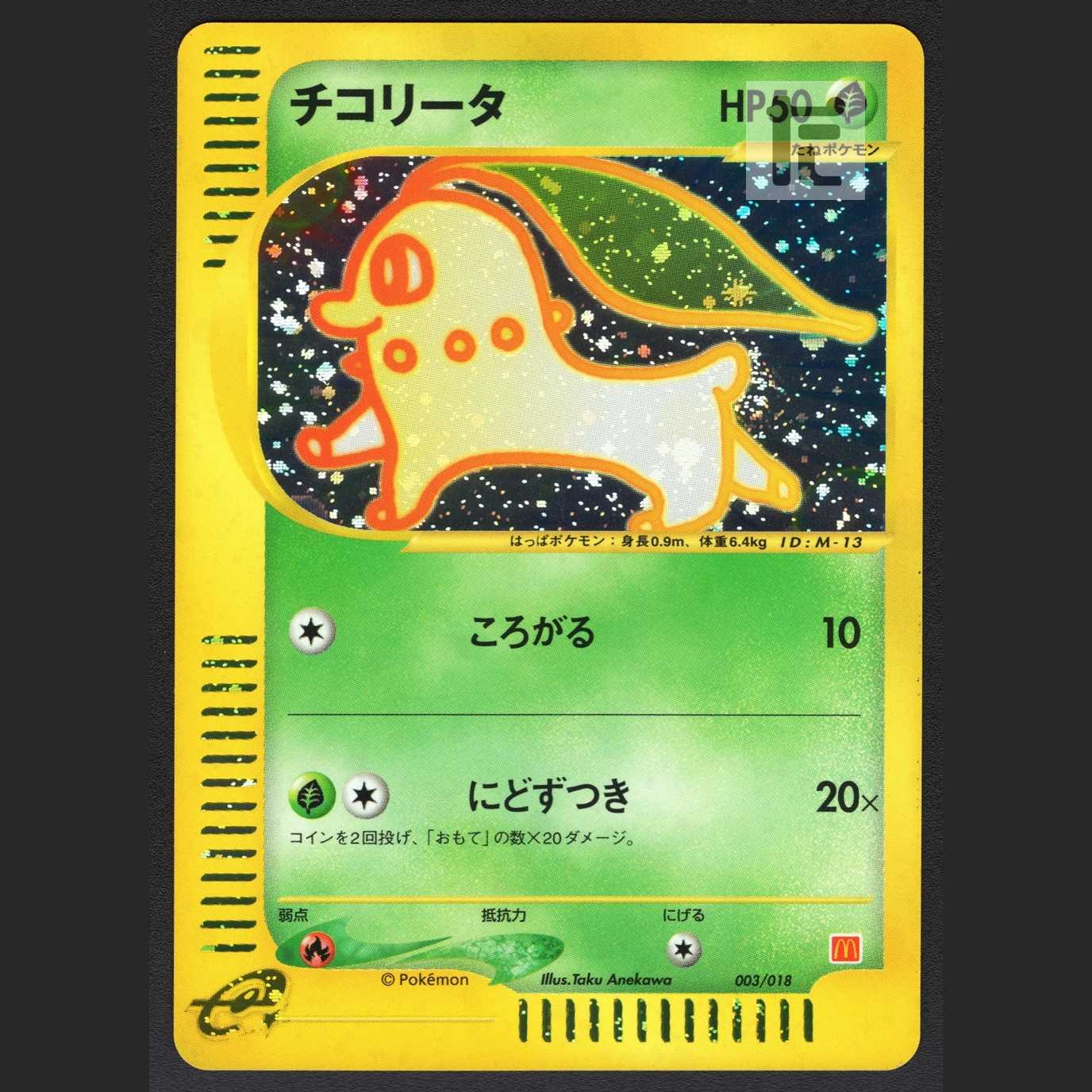チコリータ ミニマムパック【ニア】ポケモンカードe/管理:MP1213 1枚の 