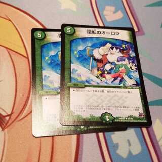 逆転のオーロラ