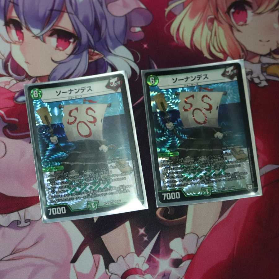 ソーナンデス2枚