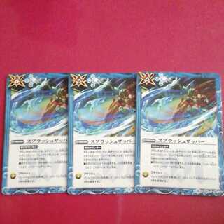 バトルスピリッツ スプラッシュザッパー3枚