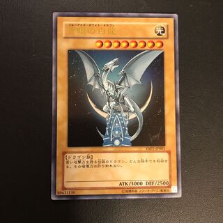 遊戯王 青眼の白龍 ウルトラレア YAP JP001
