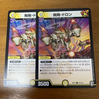 飛飛-ドロン R 12/110 1枚