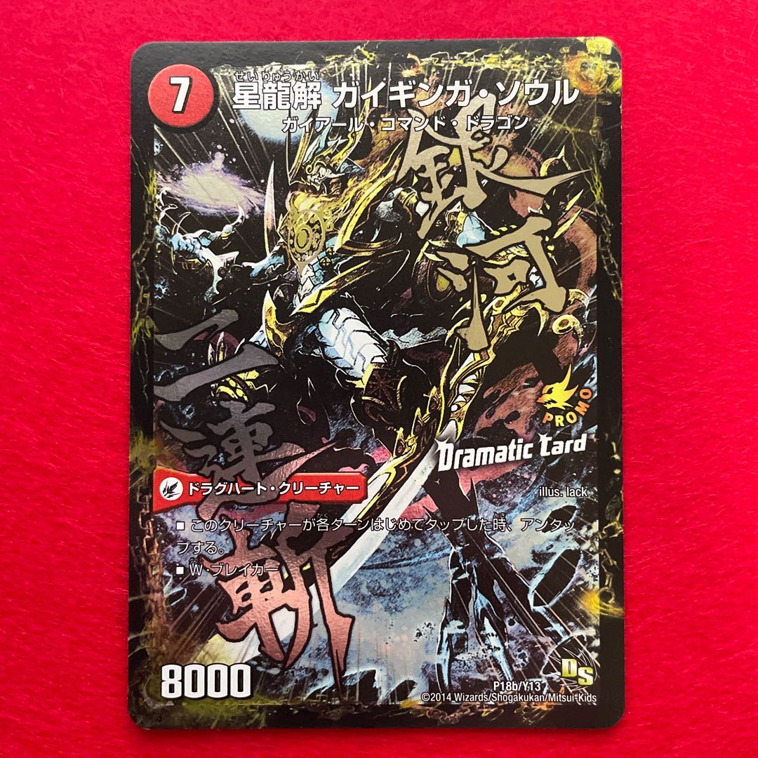Galactic Sword Protoheart｜Gaiginga Soul (Dramatic Card) P18a/Y13｜P18b/Y13