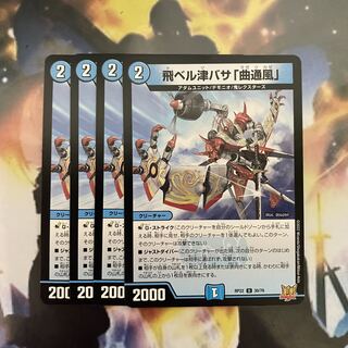 飛ベル津バサ「曲通風」 U 30/76