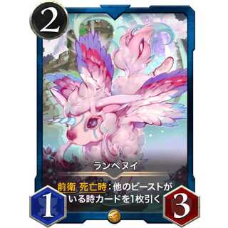 ランペヌイ 『ビースト』[2/1/3]｛最安値｝