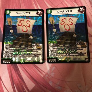 ソーナンデス　二枚