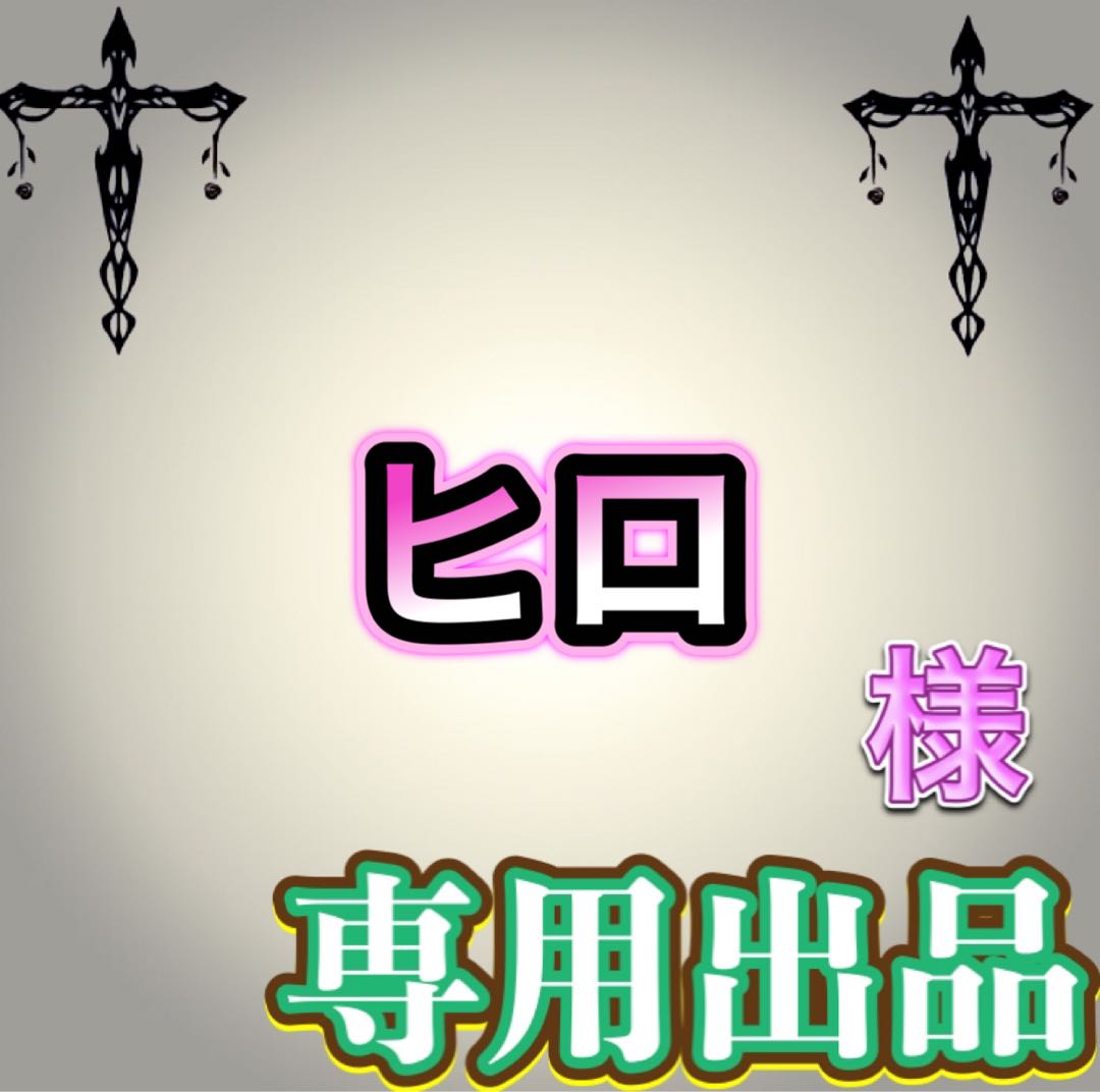 【専用出品】ヒロ様
