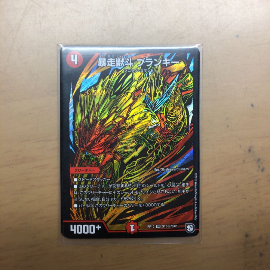 暴走獣斗 ブランキー シク