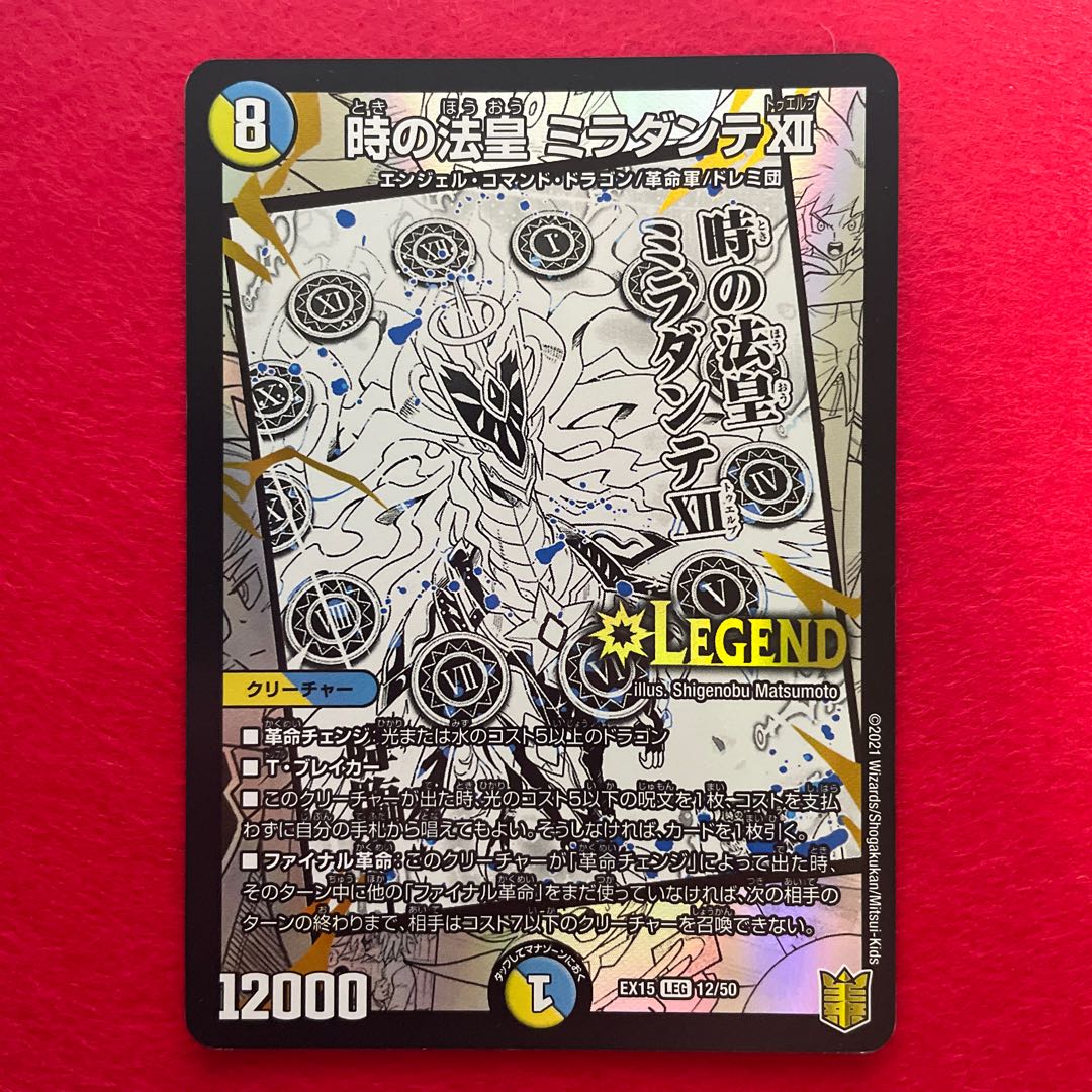 時の法皇 ミラダンテXII LEG 12/50