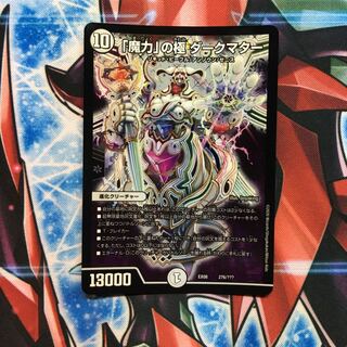 「魔力」の極 ダークマター