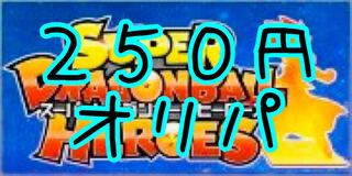 【即購入用】10口、ぱんてぃ〜おりぱ